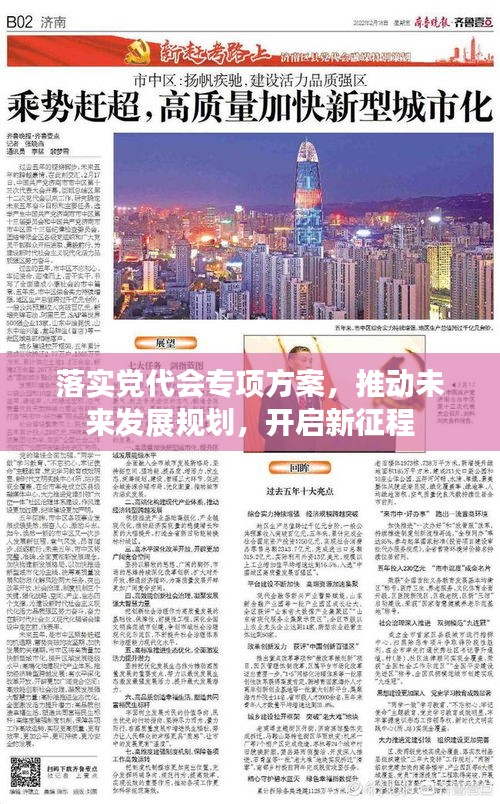 落实党代会专项方案，推动未来发展规划，开启新征程