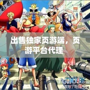 出售独家页游端，页游平台代理 