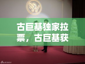 古巨基独家拉票，古巨基获奖 