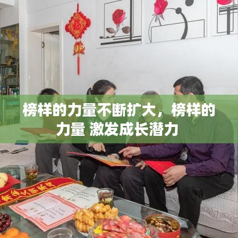 榜样的力量不断扩大，榜样的力量 激发成长潜力 