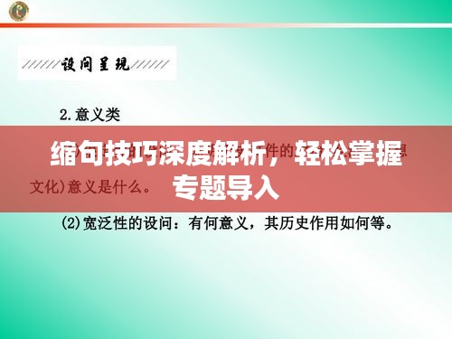 缩句技巧深度解析，轻松掌握专题导入