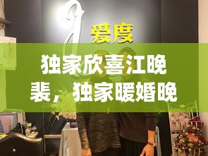 独家欣喜江晚裴，独家暖婚晚安裴先生,全文免费阅读 