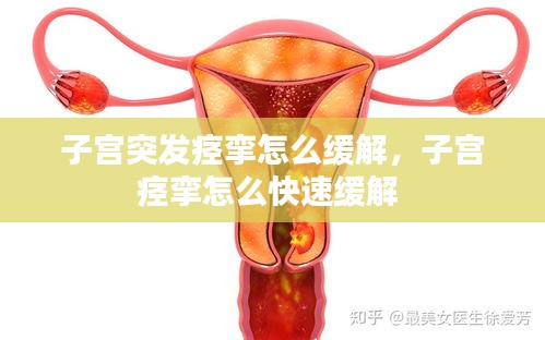 子宫突发痉挛怎么缓解，子宫痉挛怎么快速缓解 