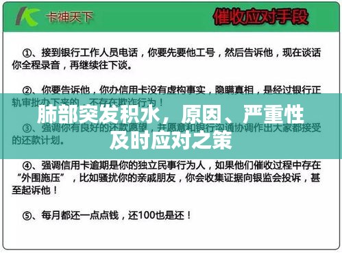 肺部突发积水，原因、严重性及时应对之策