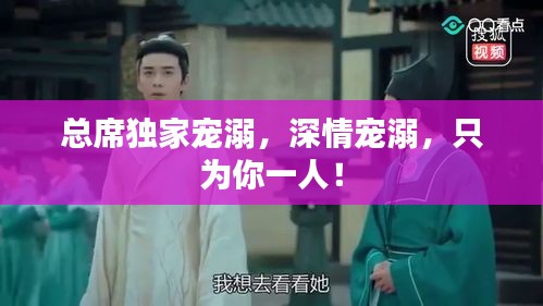 总席独家宠溺，深情宠溺，只为你一人！