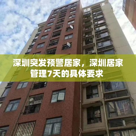 深圳突发预警居家，深圳居家管理7天的具体要求 