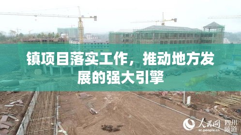 镇项目落实工作，推动地方发展的强大引擎