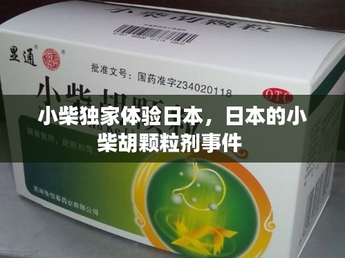 小柴独家体验日本，日本的小柴胡颗粒剂事件 