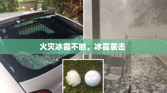 火灾冰雹不断，冰雹袭击 