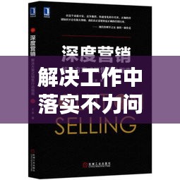 解决工作中落实不力问题，策略与行动指南