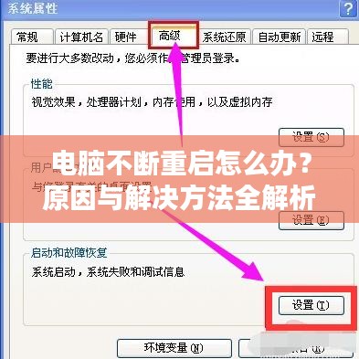 电脑不断重启怎么办？原因与解决方法全解析