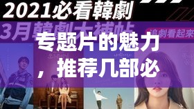 专题片的魅力，推荐几部必看的精品专题片