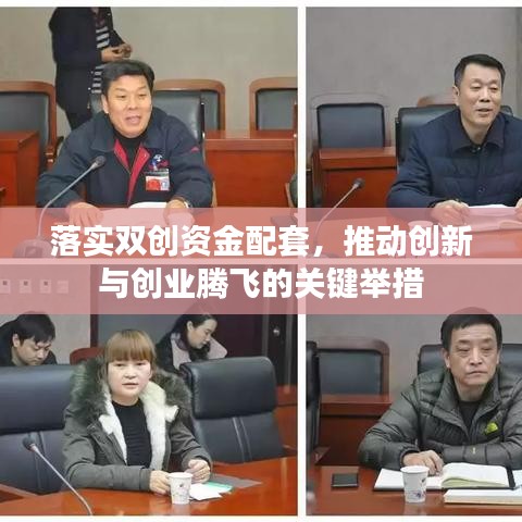落实双创资金配套，推动创新与创业腾飞的关键举措