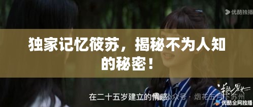 独家记忆筱苏，揭秘不为人知的秘密！