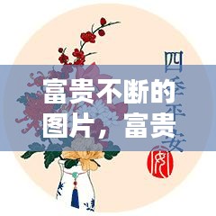 富贵不断的图片，富贵绝不断图 