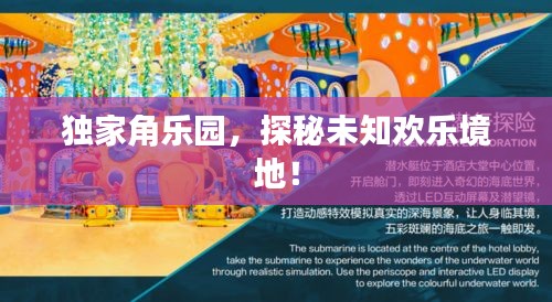 独家角乐园，探秘未知欢乐境地！
