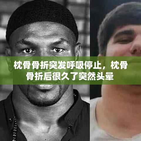 枕骨骨折突发呼吸停止，枕骨骨折后很久了突然头晕 