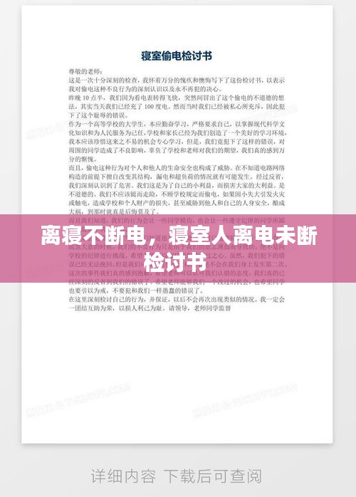 离寝不断电，寝室人离电未断检讨书 