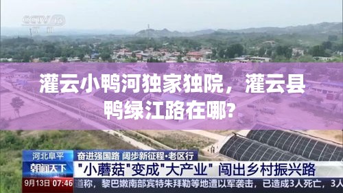 灌云小鸭河独家独院，灌云县鸭绿江路在哪? 