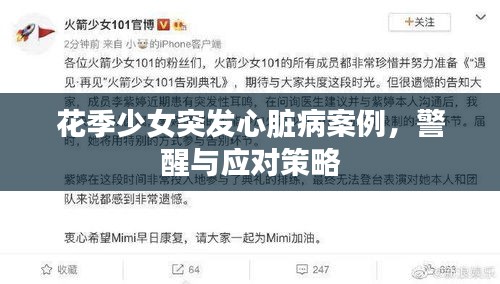 花季少女突发心脏病案例，警醒与应对策略