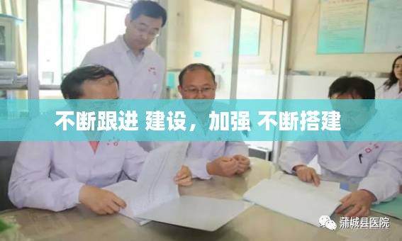 不断跟进 建设，加强 不断搭建 