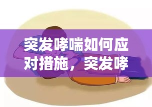 突发哮喘如何应对措施，突发哮喘急救方法 