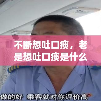 不断想吐口痰，老是想吐口痰是什么意思 