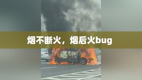 烟不断火，烟后火bug 