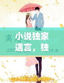 小说独家遇言，独家婚姻全文免费阅读 