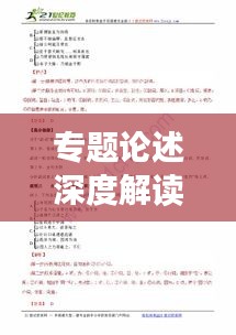 专题论述深度解读，定义、理解与阐述全解析