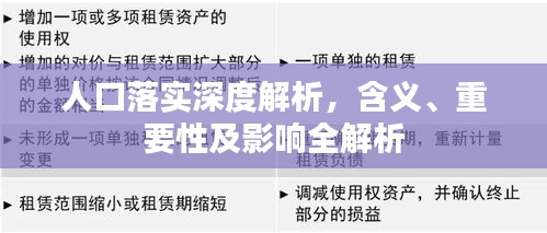 人口落实深度解析，含义、重要性及影响全解析
