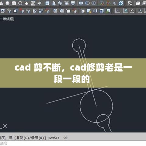 cad 剪不断，cad修剪老是一段一段的 