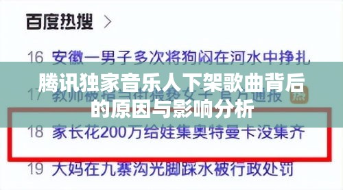 腾讯独家音乐人下架歌曲背后的原因与影响分析
