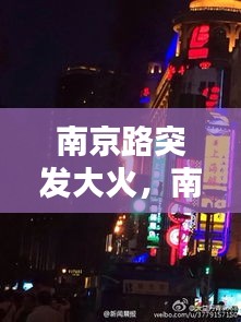 南京路突发大火，南京东路火灾 