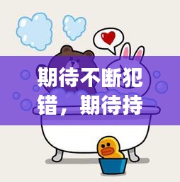 期待不断犯错，期待持续犯错 