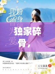 独家碎骨， 