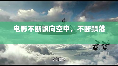 电影不断飘向空中，不断飘落 