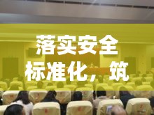 落实安全标准化，筑牢生产安全基石