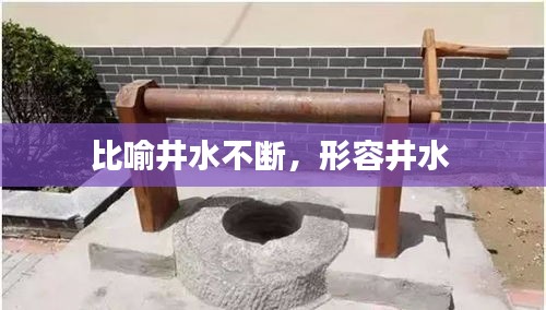 比喻井水不断，形容井水 