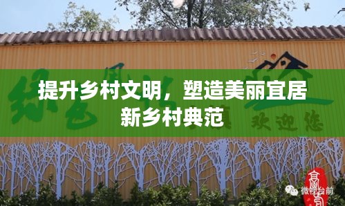 提升乡村文明，塑造美丽宜居新乡村典范