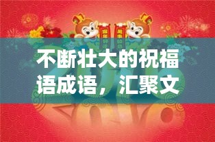 不断壮大的祝福语成语，汇聚文化精粹，百度收录级吸睛标题