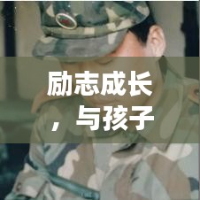 励志成长，与孩子共筑美好未来的座右铭