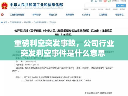 重磅利空突发事故，公司行业突发利空事件是什么意思 