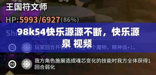 98k54快乐源源不断，快乐源泉 视频 