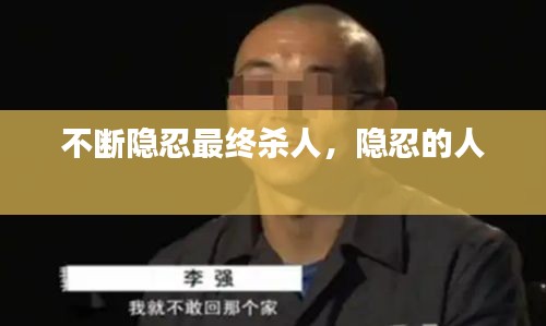 不断隐忍最终杀人，隐忍的人 