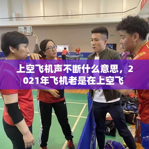 上空飞机声不断什么意思，2021年飞机老是在上空飞 