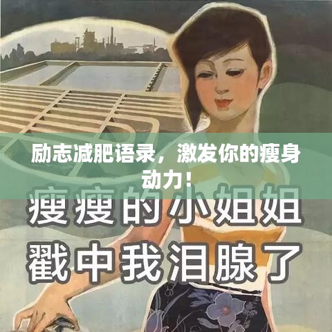 励志减肥语录，激发你的瘦身动力！