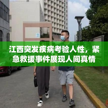 江西突发疾病考验人性，紧急救援事件展现人间真情
