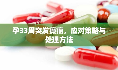 孕33周突发癫痫，应对策略与处理方法