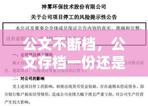 公文不断档，公文存档一份还是两份 